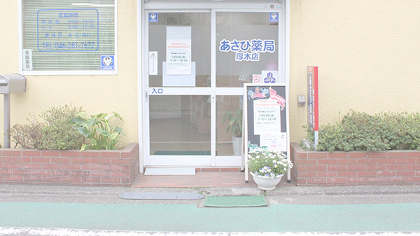 株式会社あさひ薬局　厚木店_2