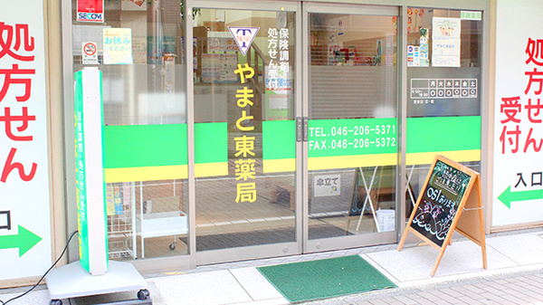 やまと東薬局_2