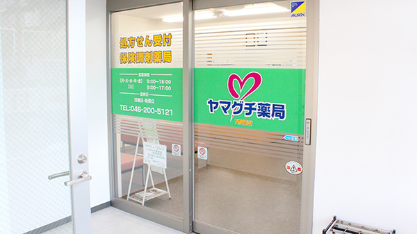 ヤマグチ薬局　西鶴間店_3