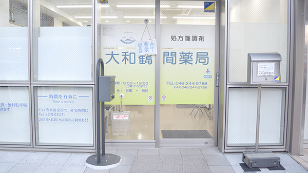 大和鶴間薬局_2