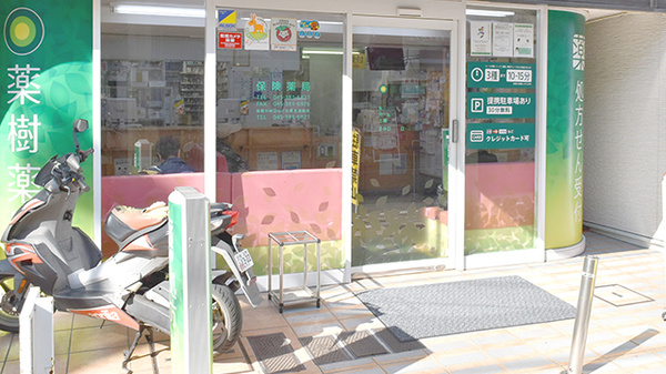 薬樹薬局　鶴ヶ峰_3