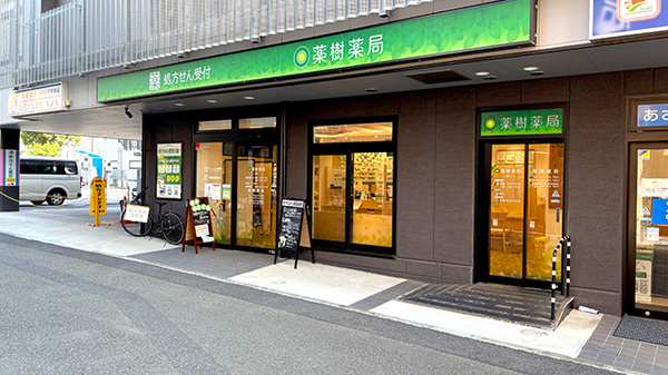 薬樹薬局　二俣川