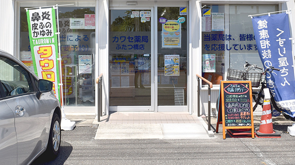 カワセ薬局ふたつ橋店_2