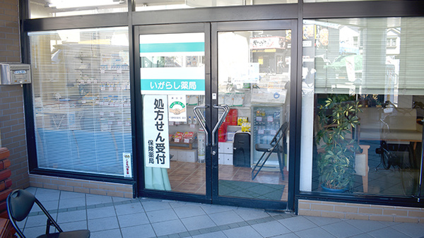 いがらし薬局_2