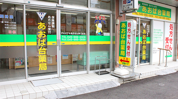 あおば台薬局_2