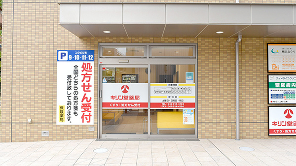 キリン堂薬局　センター北店_2