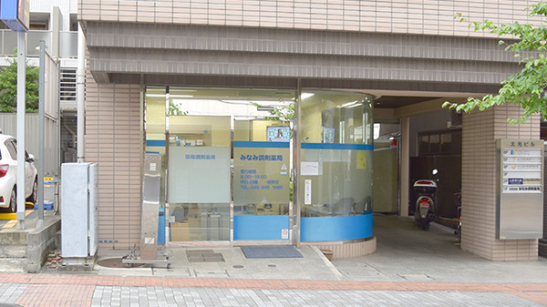 みなみ調剤薬局
