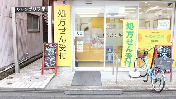 ひまわり調剤みゆき薬局_2