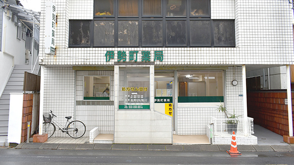 伊勢町薬局