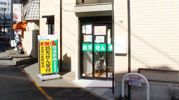 稲垣薬局　帝京溝口店_2
