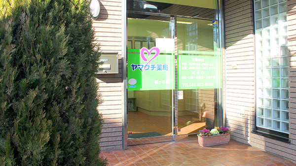 ヤマグチ薬局　梶ヶ谷店_2