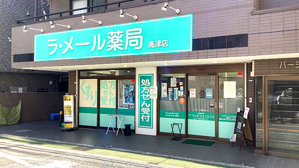 ラ・メール薬局高津店