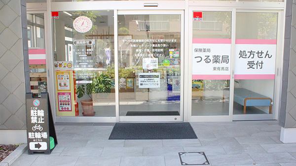 つる薬局東有馬店_2