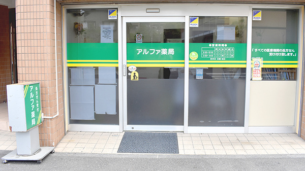 アルファ薬局_2
