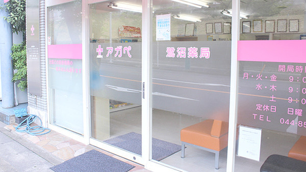 アガペ鷺沼薬局_2