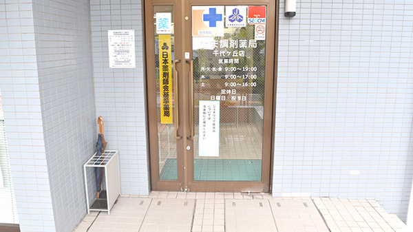 有限会社　たま調剤薬局千代ヶ丘店_2