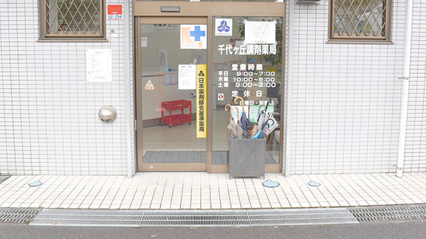 千代ヶ丘調剤薬局_2