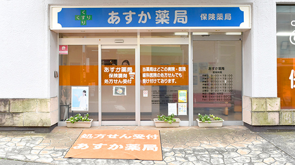 あすか薬局_2
