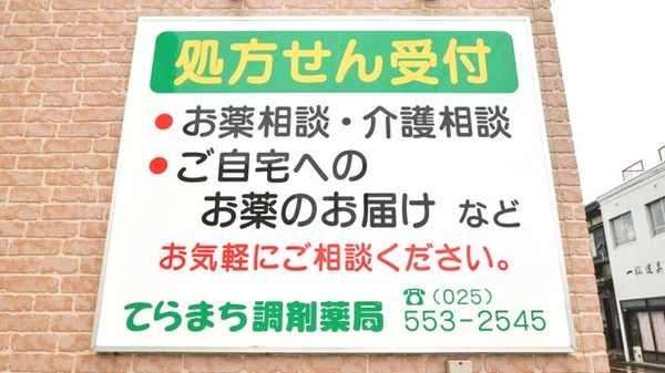 てらまち調剤薬局_4