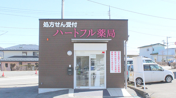 ハートフル薬局富士山店