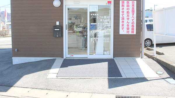 ハートフル薬局富士山店_2