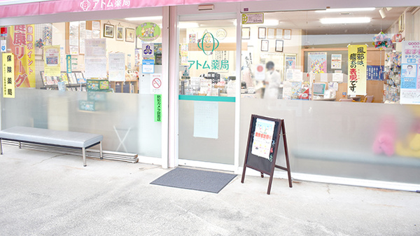 アトム薬局甲西店_3