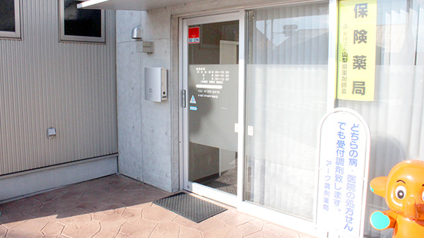 アーク調剤薬局　塩山店_2