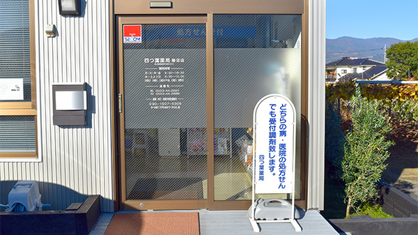 四つ葉薬局　勝沼店_2