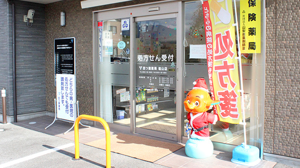 四つ葉薬局　塩山店_2