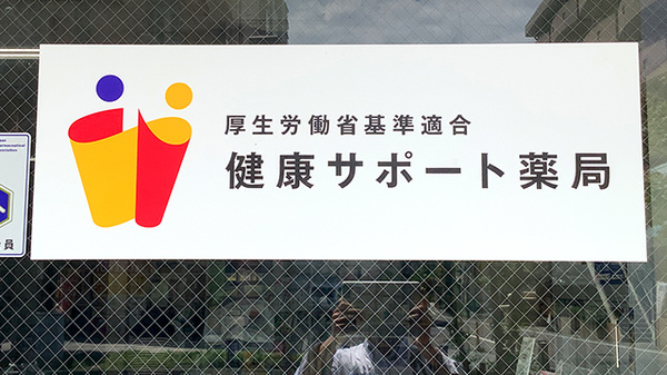 株式会社　田多井薬局_4