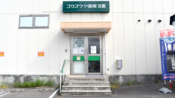 コウズケヤ薬局古里_3