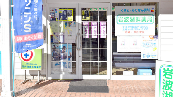岩波湖畔薬局_2