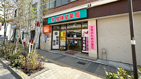 勉強堂薬局
