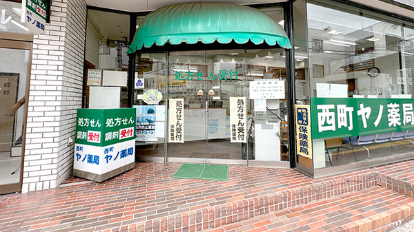 西町ヤノ薬局_2
