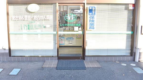 しらかばのみち薬局_2