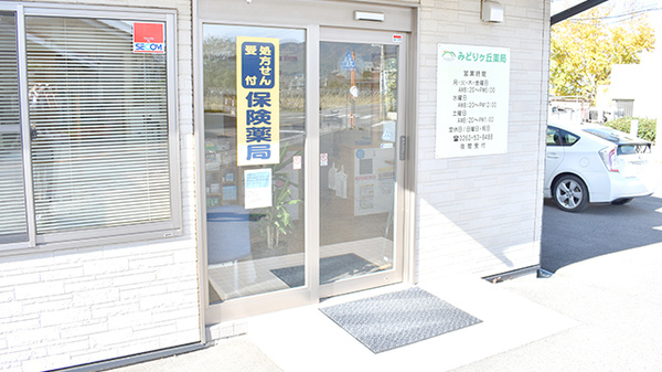 みどりヶ丘薬局_2