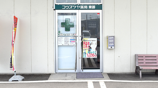 コウズケヤ薬局東御_2
