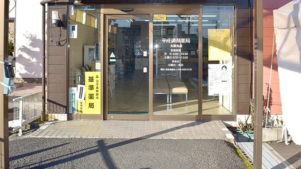 平成調剤薬局太郎丸店_2