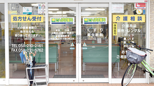 たんぽぽ薬局　長良センター店_2