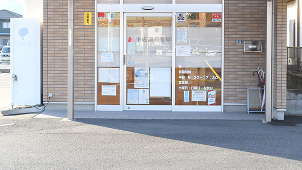 平成調剤薬局日野店_2