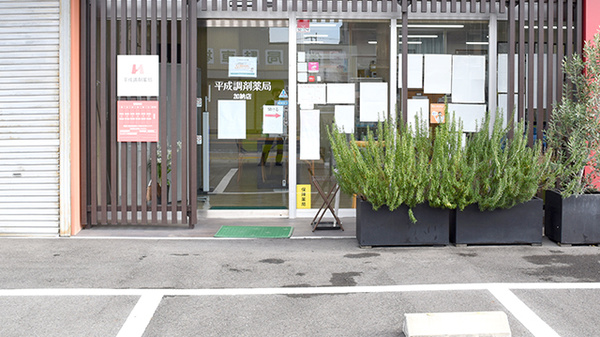 平成調剤薬局加納店_2