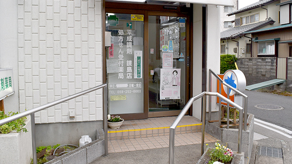 平成調剤薬局　鏡島店_2