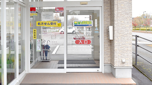 たんぽぽ薬局　関店_2