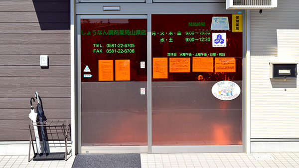 しょうなん調剤薬局山県店_2
