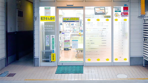 たんぽぽ薬局　八幡桜町店_3