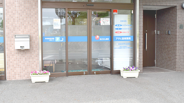 株式会社アサヒ函南薬局_2