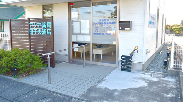 アクア薬局田子の浦店_2