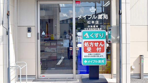 メイプル薬局　松本店_3