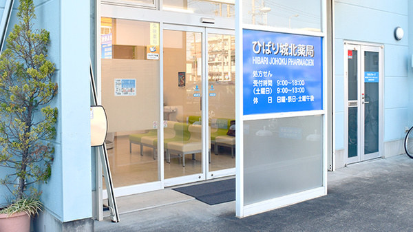ひばり城北薬局_3