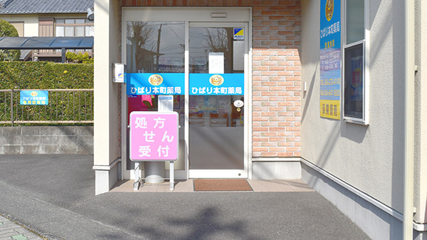 ひばり本町薬局_2